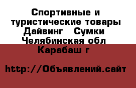 Спортивные и туристические товары Дайвинг - Сумки. Челябинская обл.,Карабаш г.